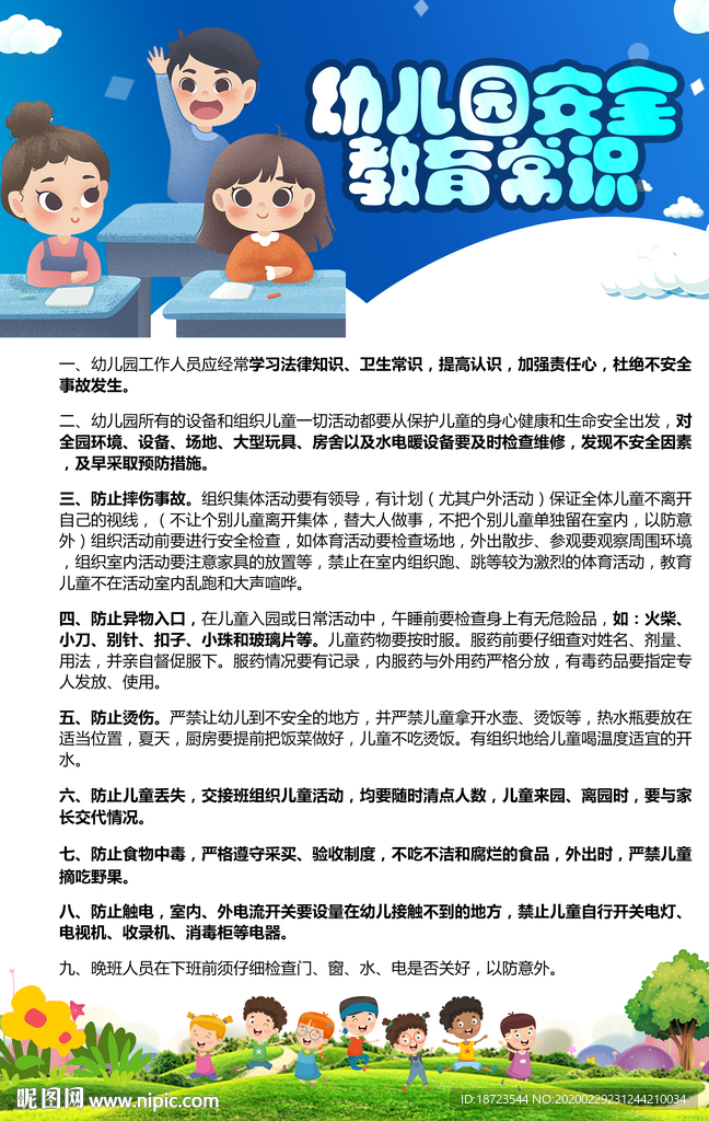 幼儿园安全教育常识