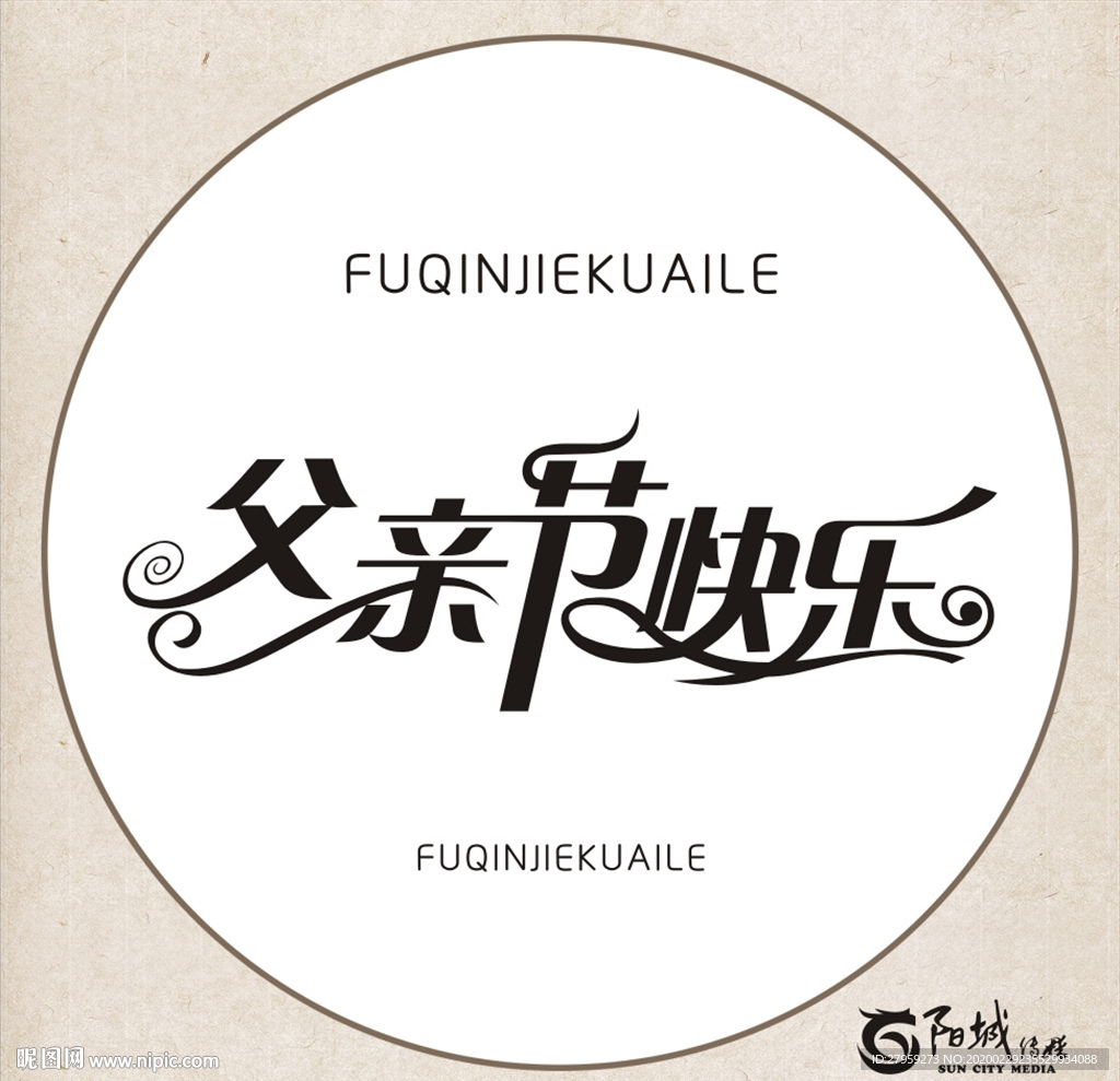 父亲节快乐 艺术字 变形字