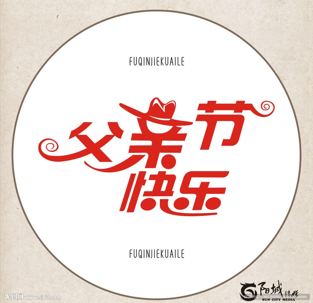 父亲节快乐 艺术字 变形字