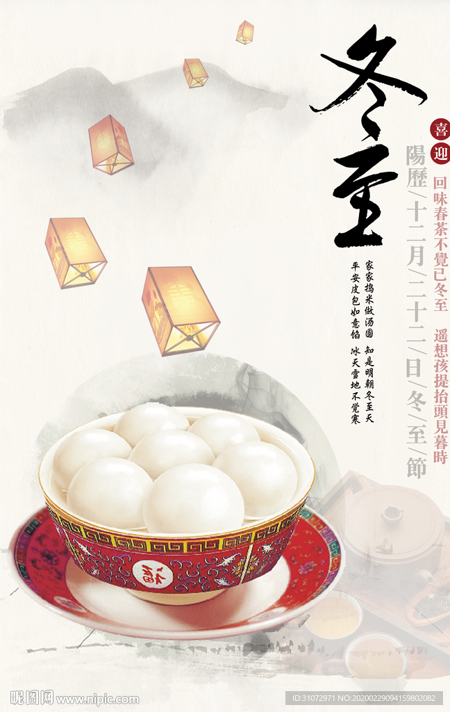 冬至汤圆海报