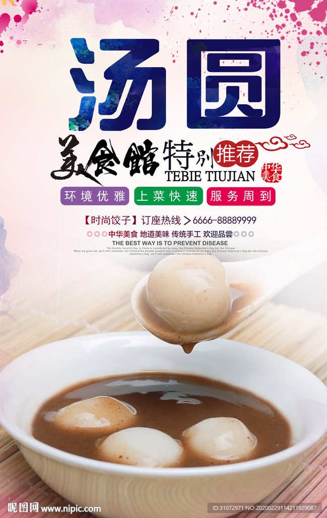 汤圆美食海报