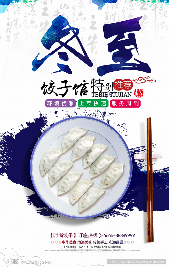冬至饺子海报