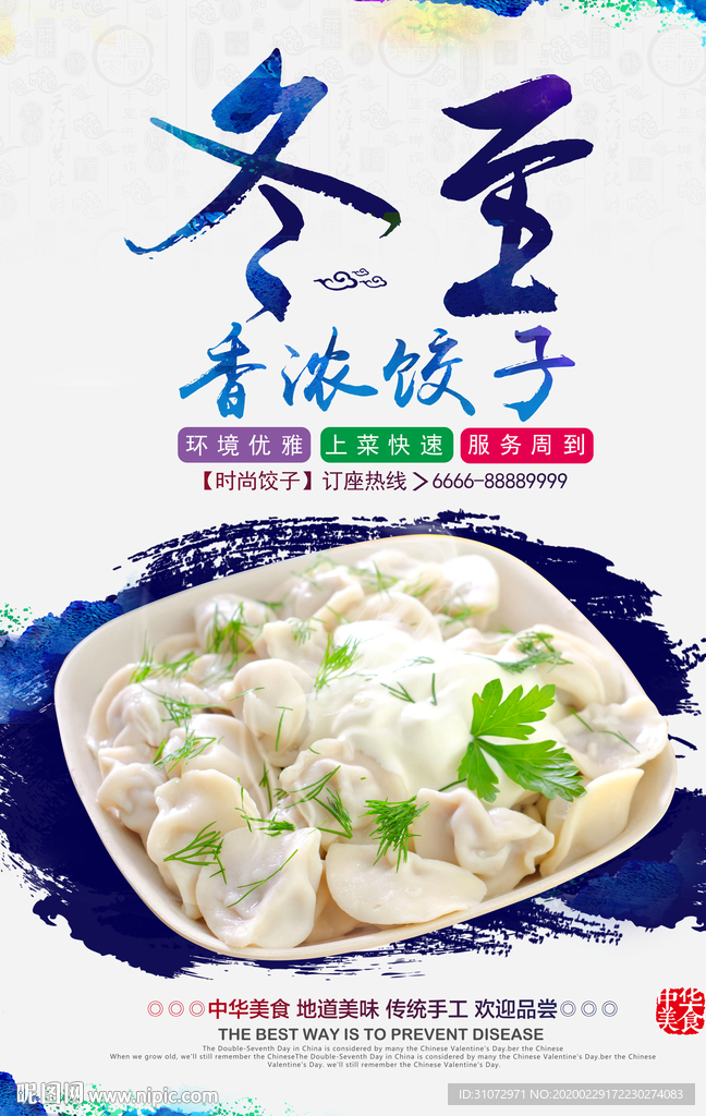冬至饺子海报
