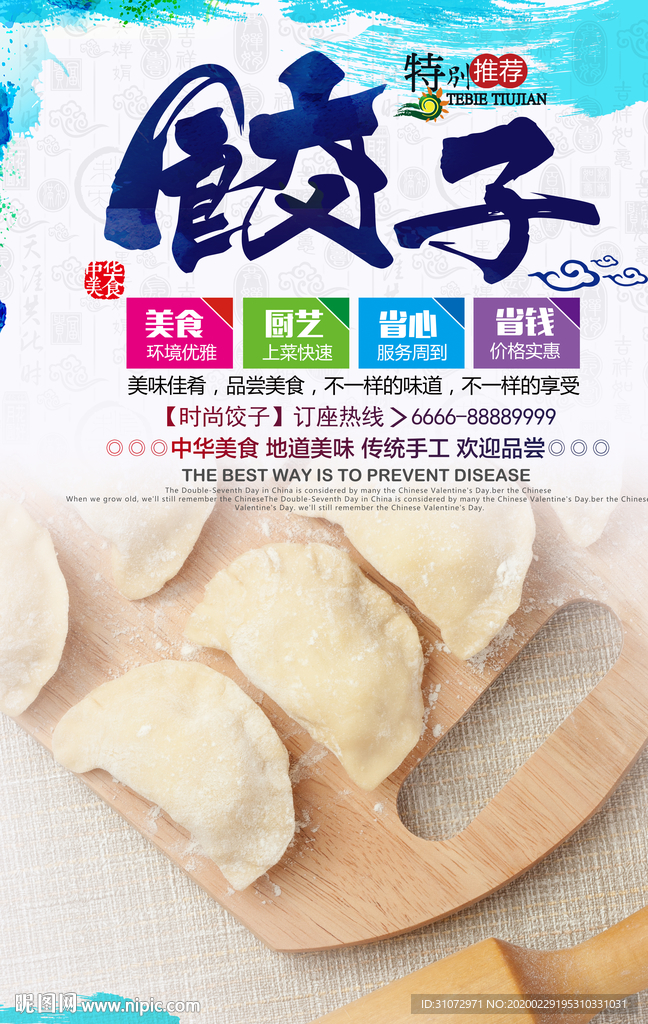 饺子宣传海报