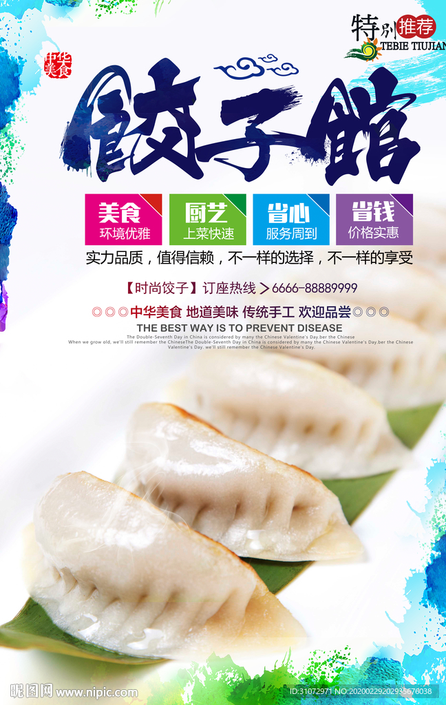 饺子海报