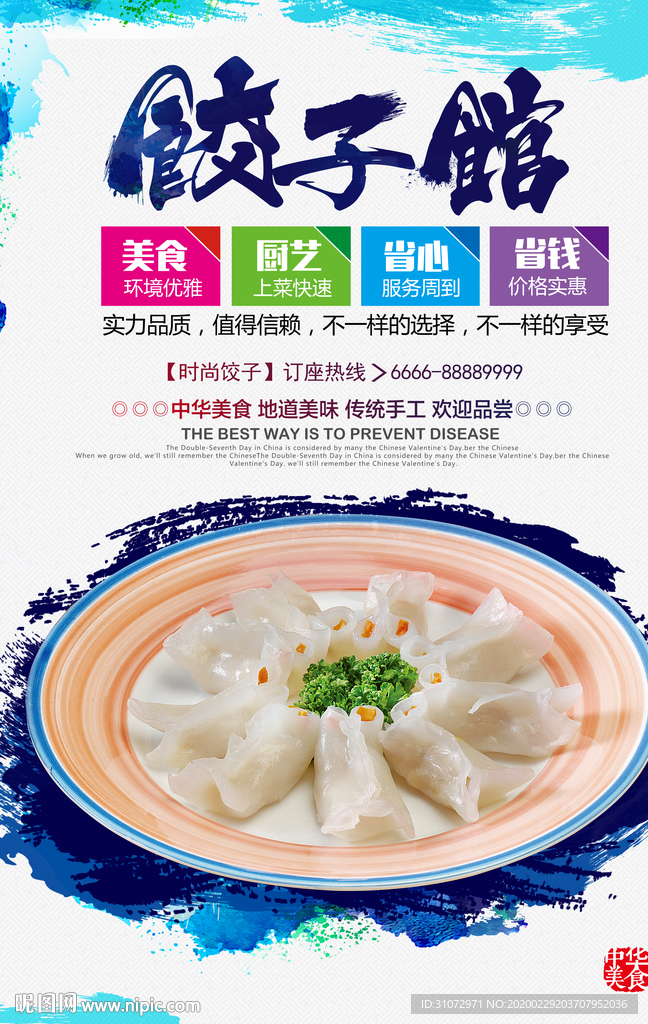 饺子宣传海报