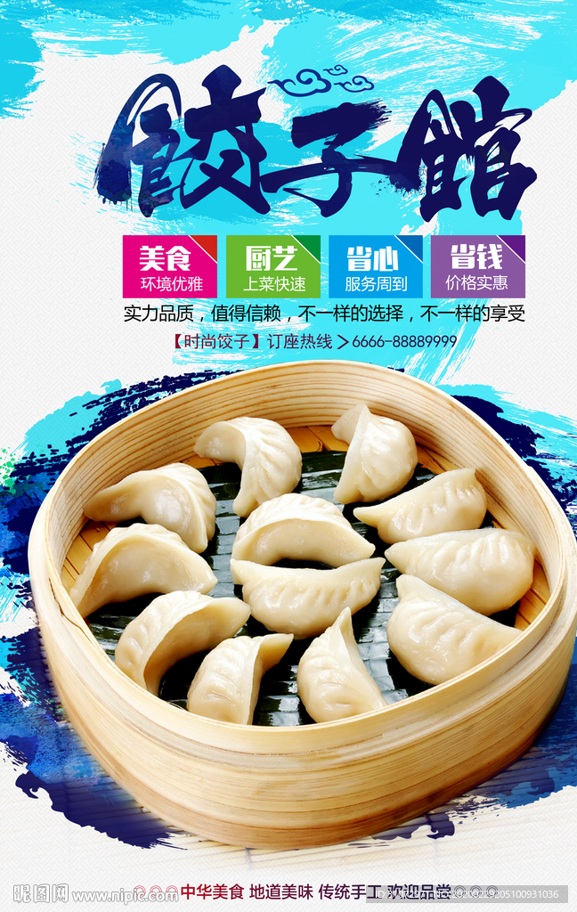 饺子海报