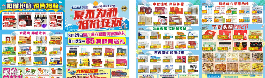 夏不为利低价狂欢药店宣传单