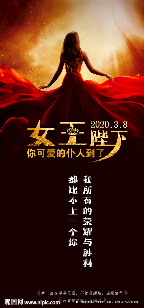 三八妇女节 女神节 女王