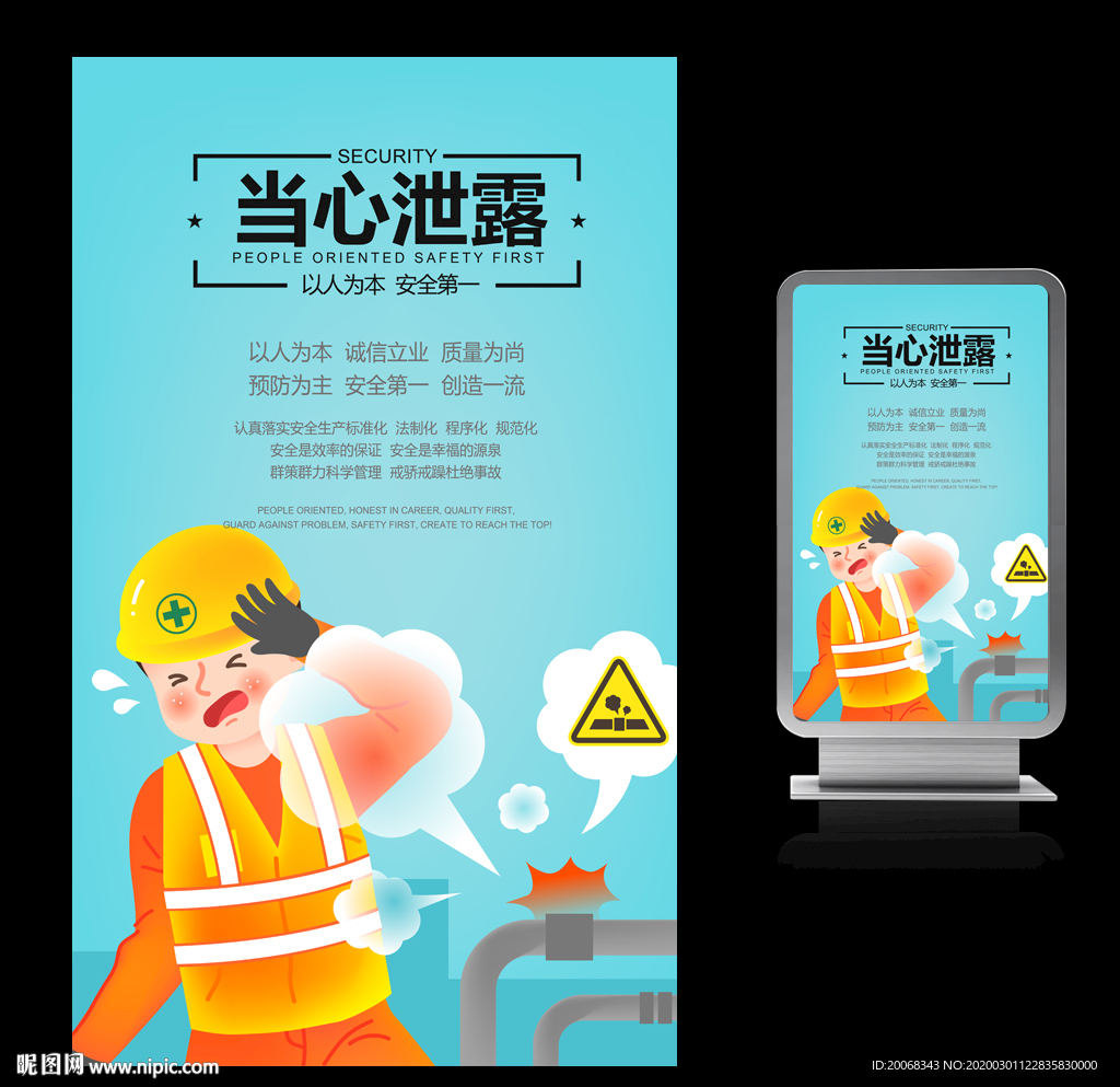 当心泄露警示海报