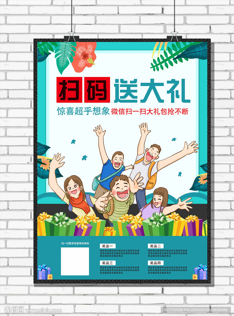 扫码送礼海报
