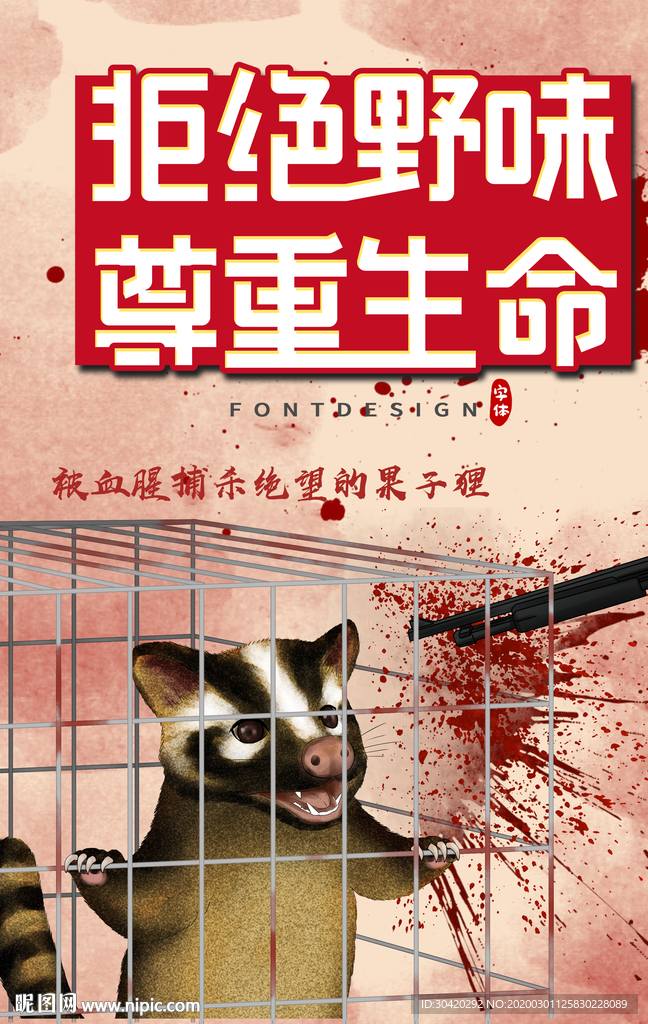 拒吃野味 拒绝野味