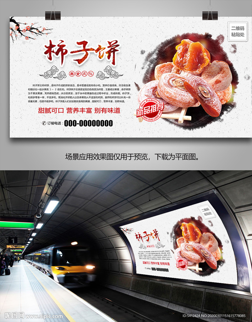 美味柿饼展板展架灯箱海报宣传单