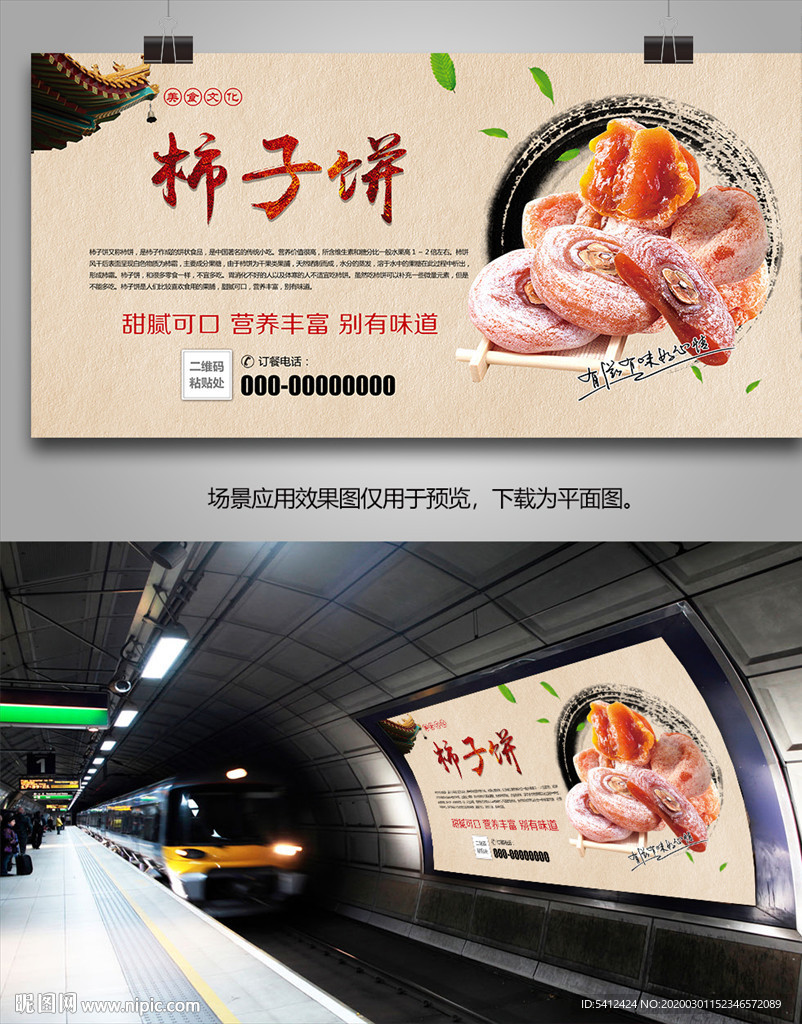 正宗富平柿饼海报灯箱展板展架