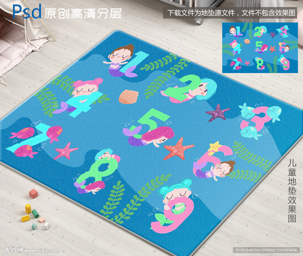 可爱数字美人鱼儿童地垫