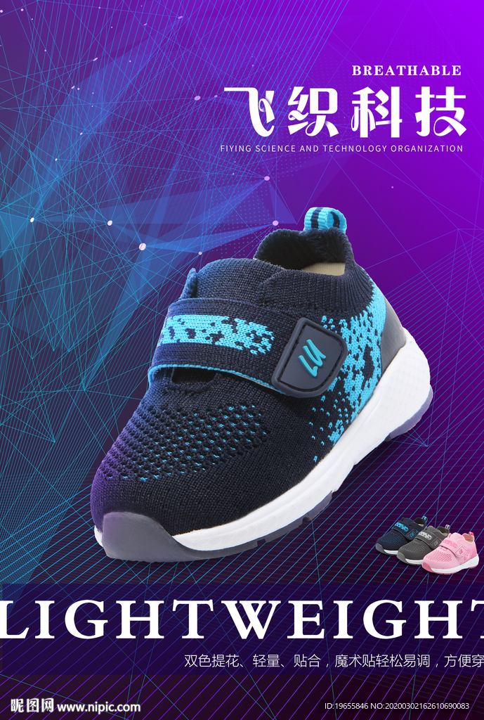 飞织鞋子 鞋子海报