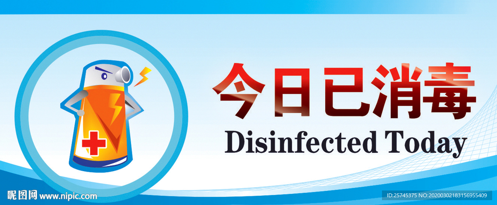 今日已消毒