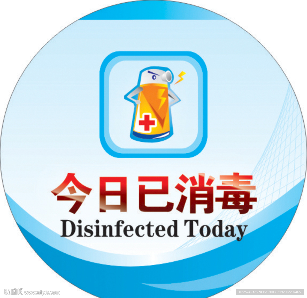 今日已消毒