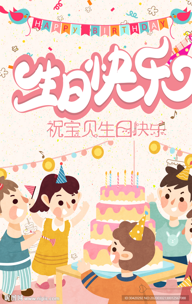 生日快乐 快乐破壳日