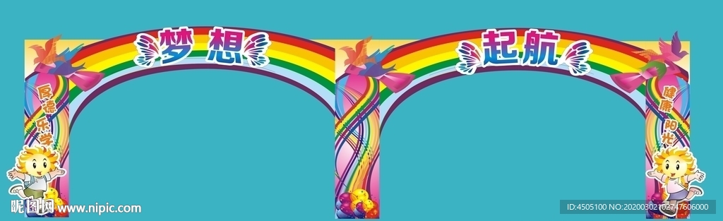 梦想起航拱门