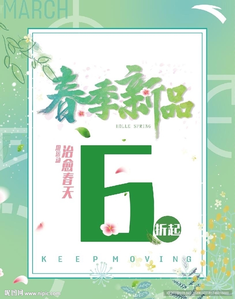 春季新品促销海报