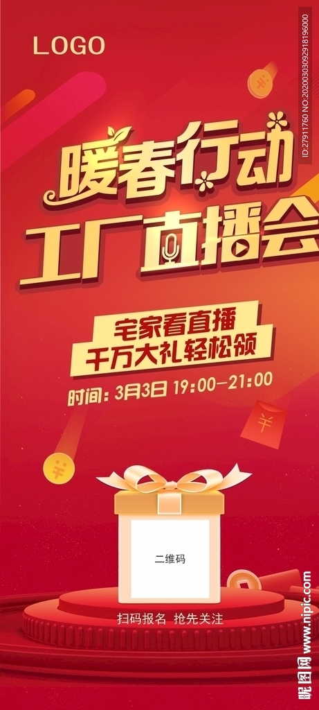 暖春行动 工厂直播会 红色背景