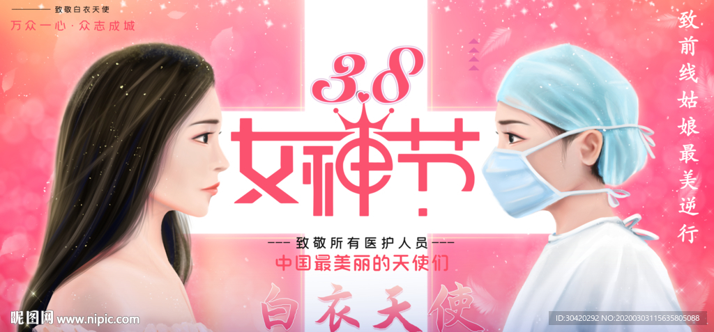 38女神节 妇女节医护人员