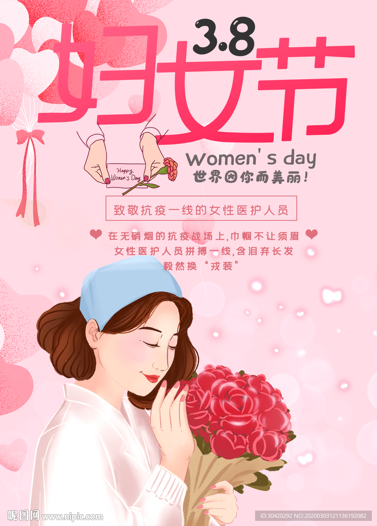 38妇女节 妇女节医护人员