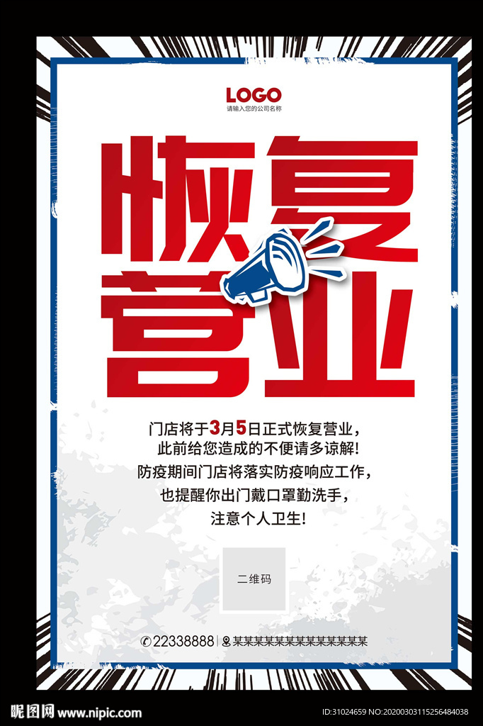 商场恢复营业通知复工海报开业