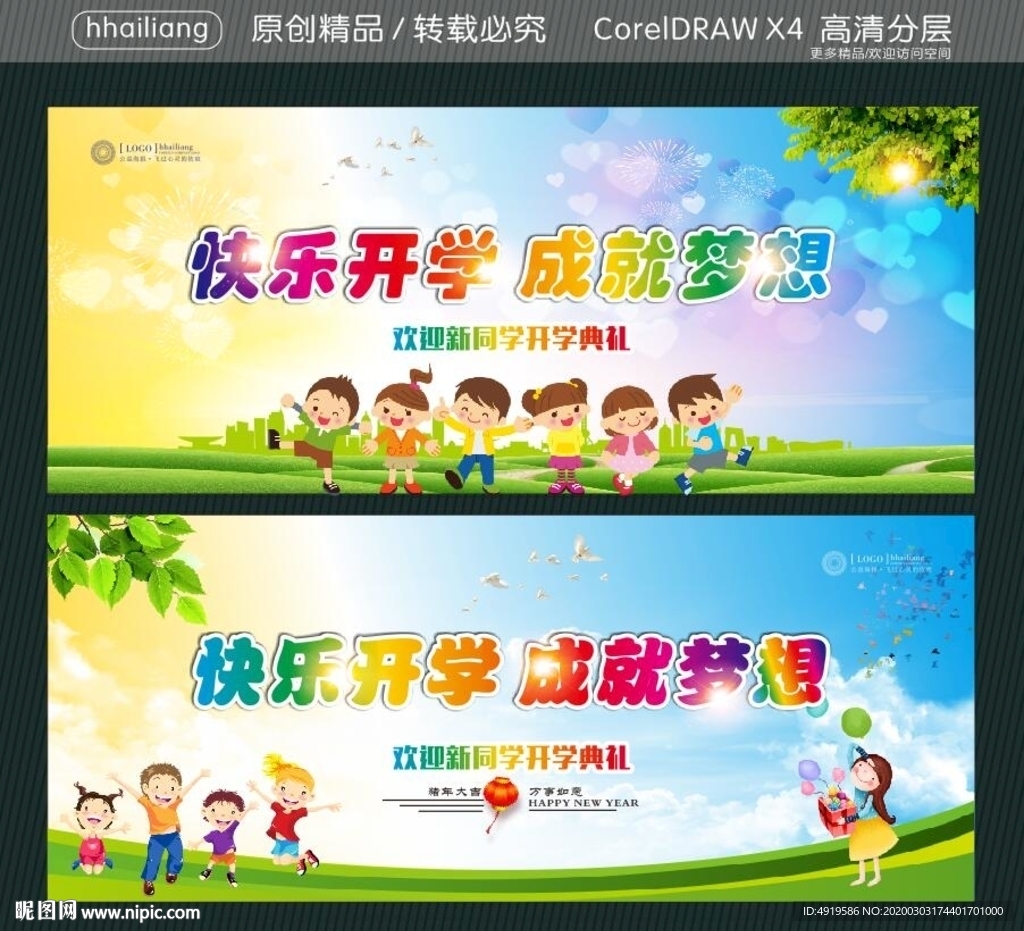 快乐开学 成就梦想