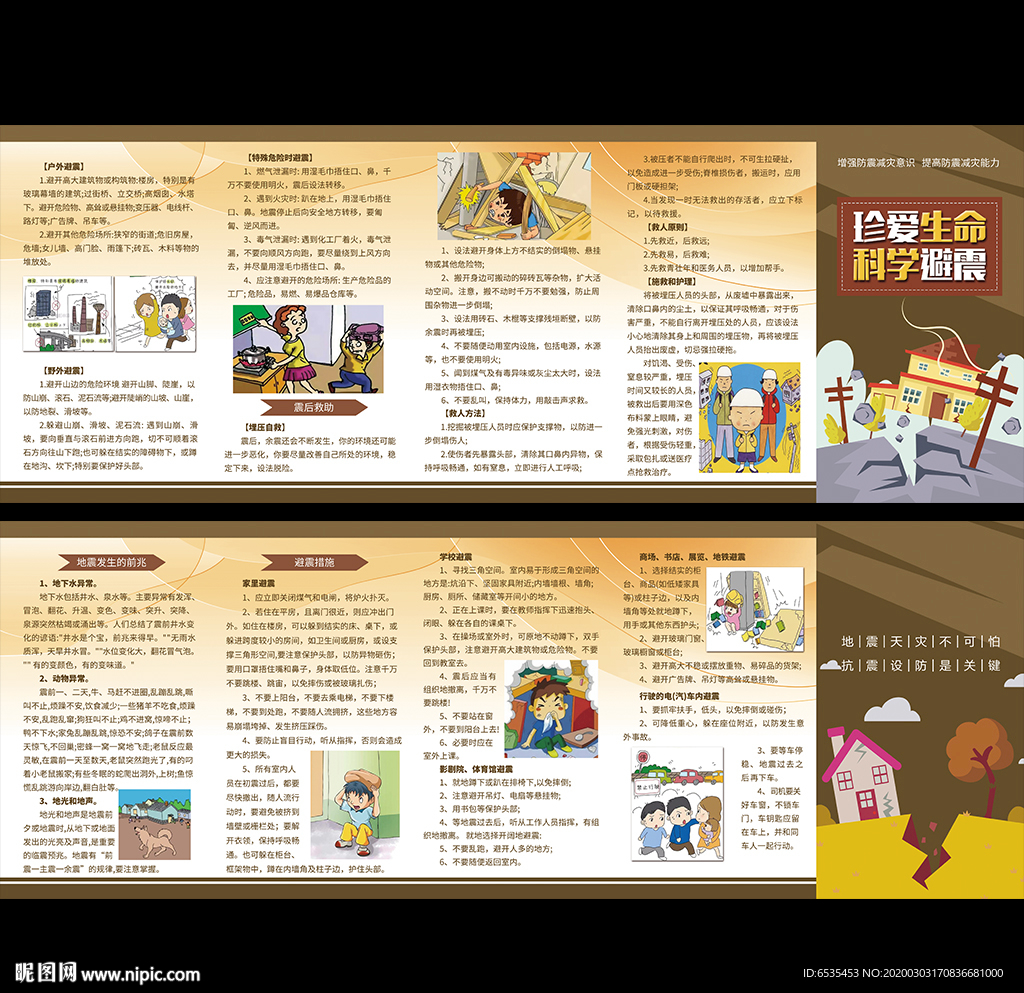地震安全知识折页