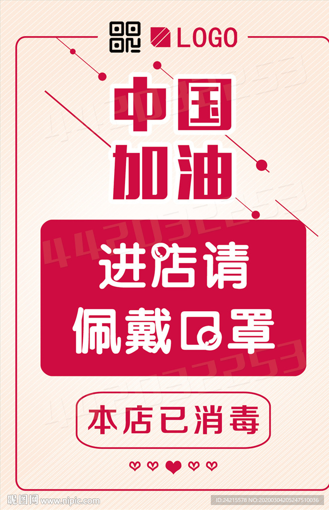 中国加油本店已消毒戴口罩海报