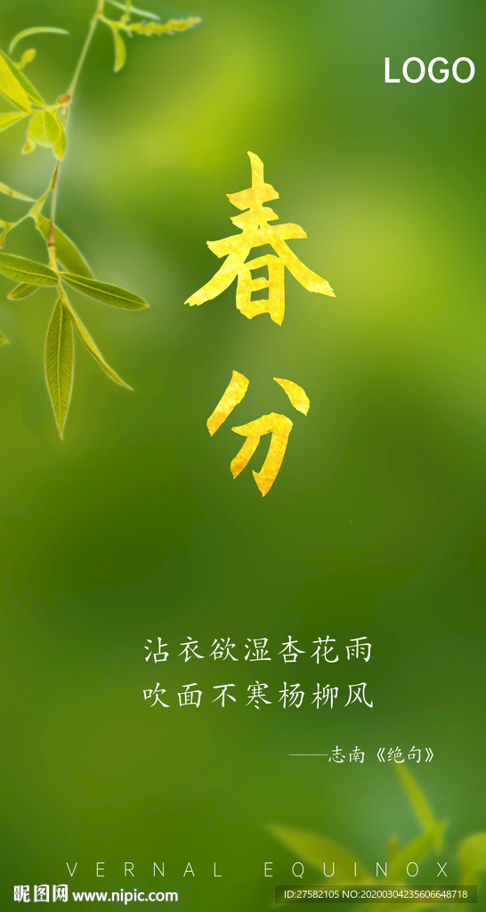 春分海报节气海报微信稿立春春天