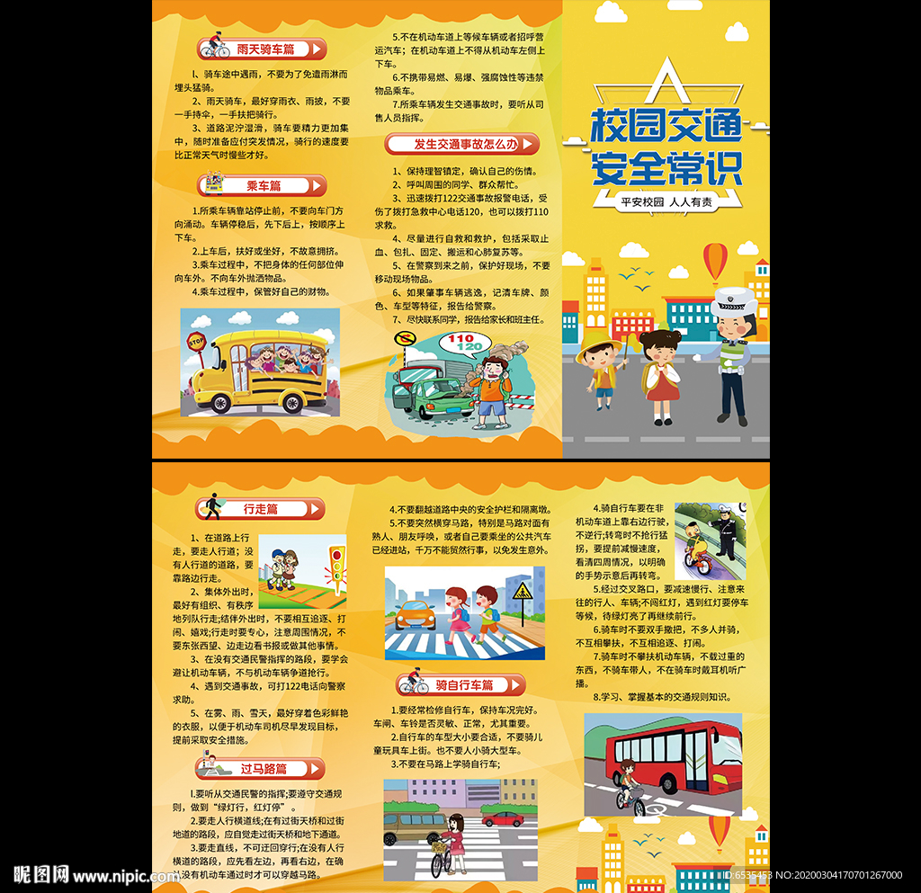 校园交通安全折页