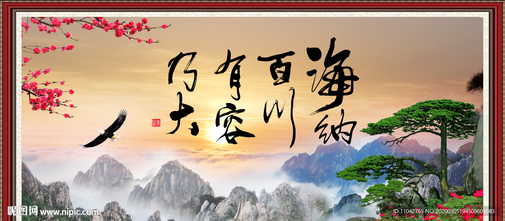 海纳百川 有容乃大