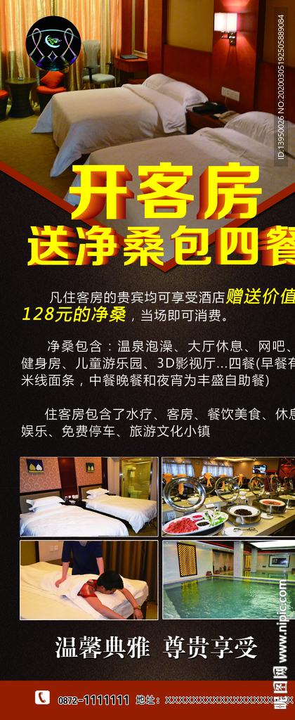 酒店海报 酒店展架