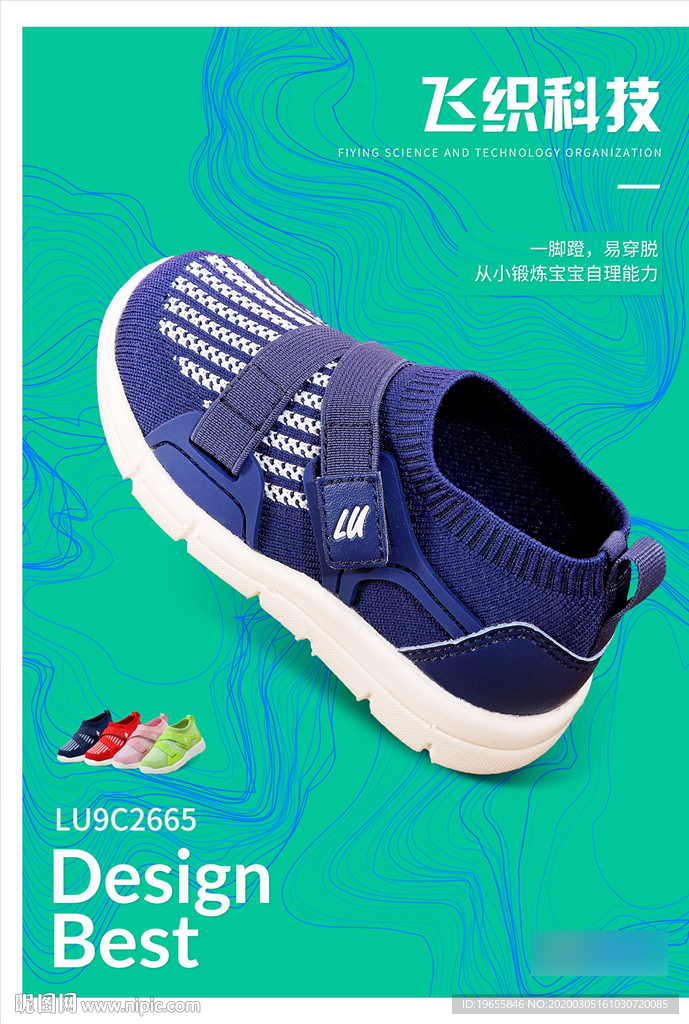 飞织鞋子海报