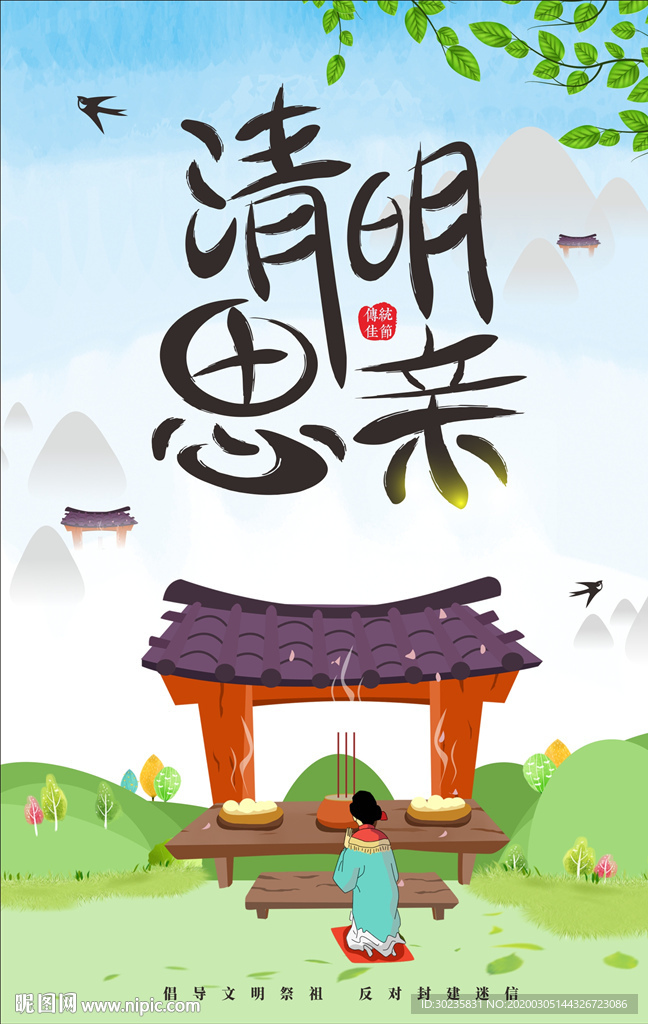 清明思亲 清明祭祖 清明节