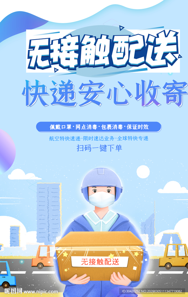 无接触配送 快递 外卖