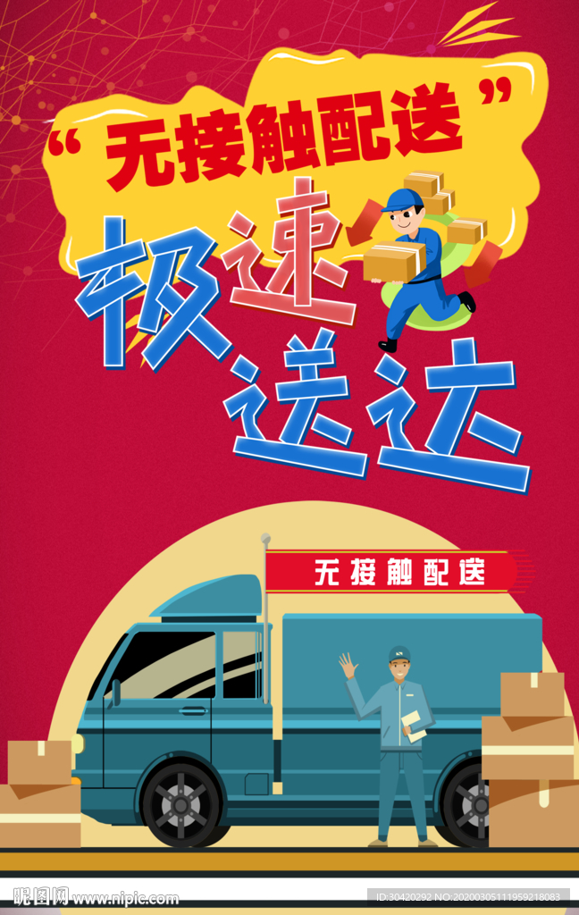 无接触配送 极速送达 外卖