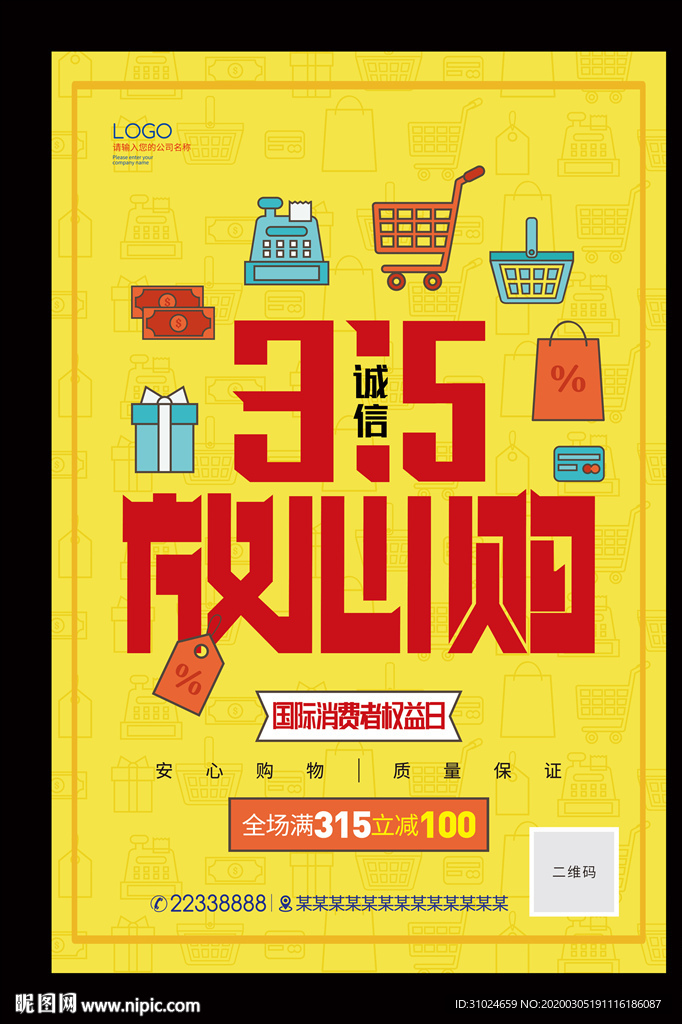 315诚信放心购消费者权益日