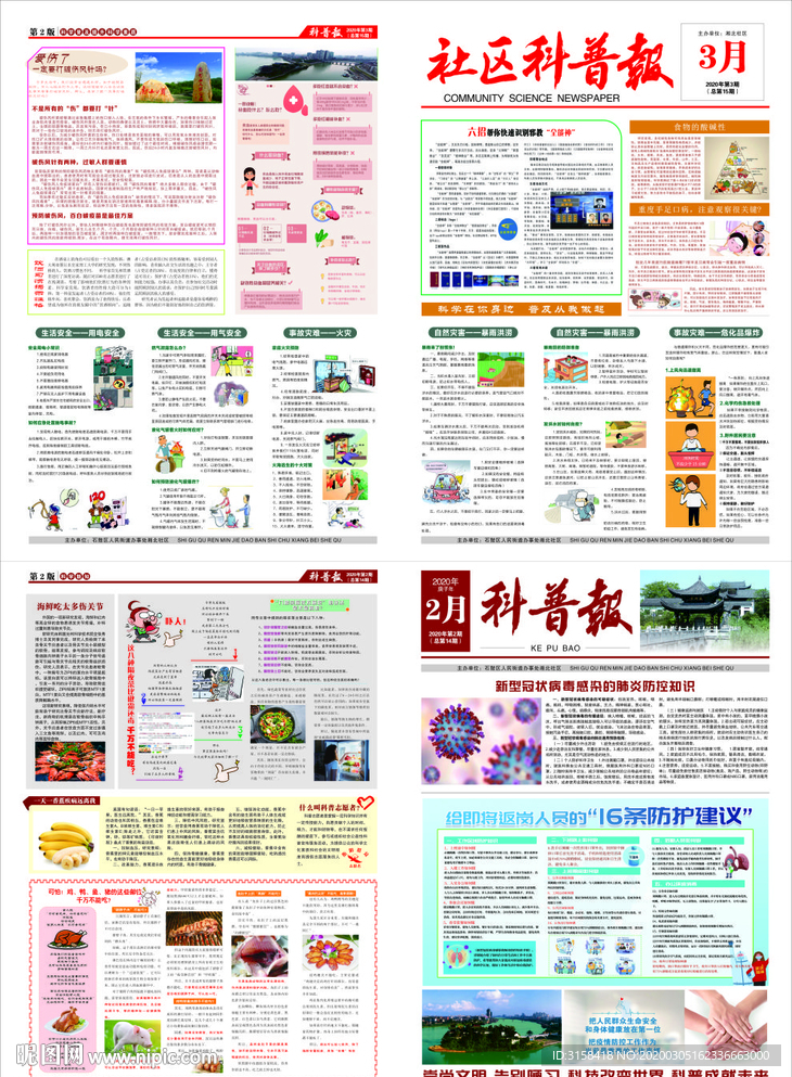 科普报 社区科普 报纸 科普知