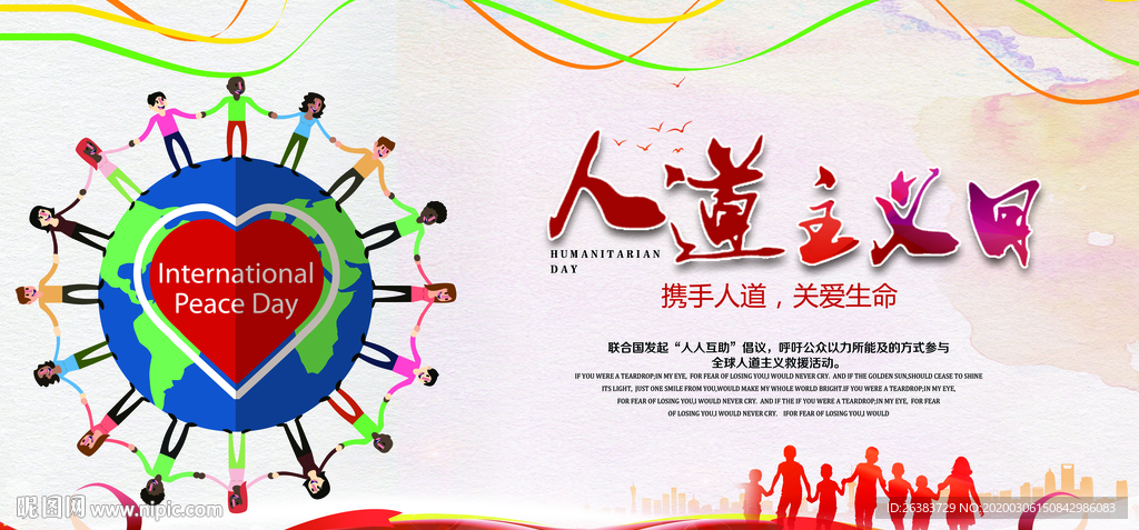 人道主义日 人道 人人互助