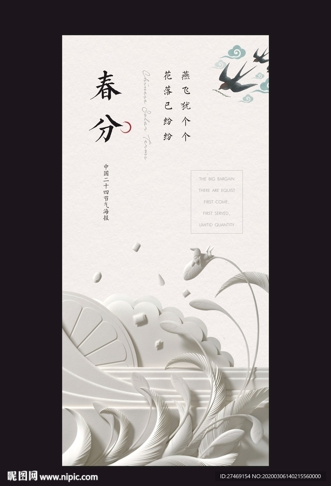 24节气 春分 节气海报微信