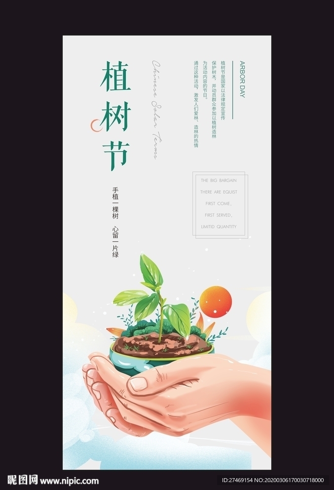 春暖花开 植树节海报微信