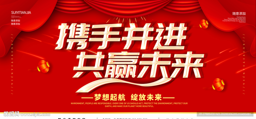 携手并进 共赢未来