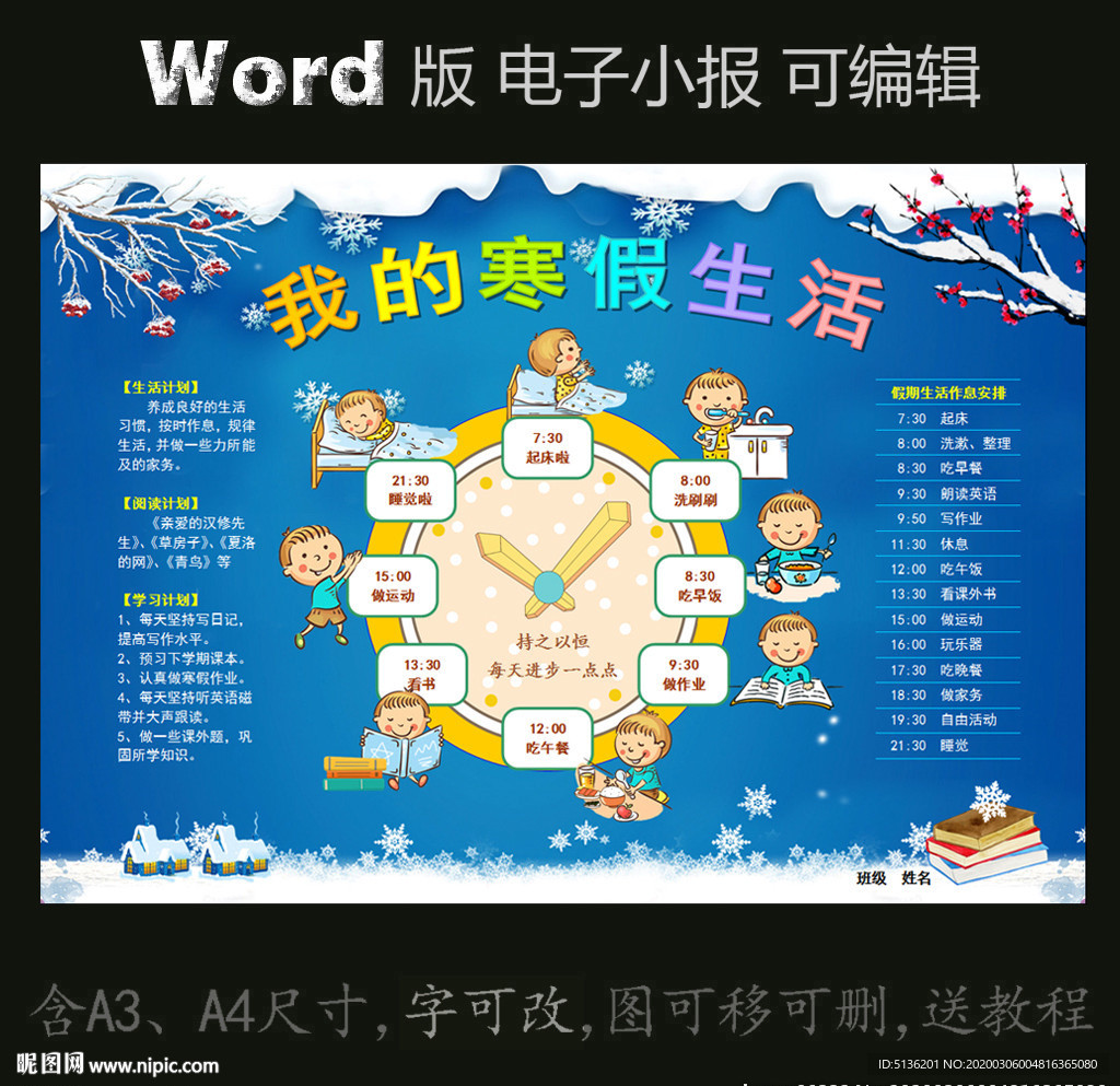 word版电子小报寒假生活作息