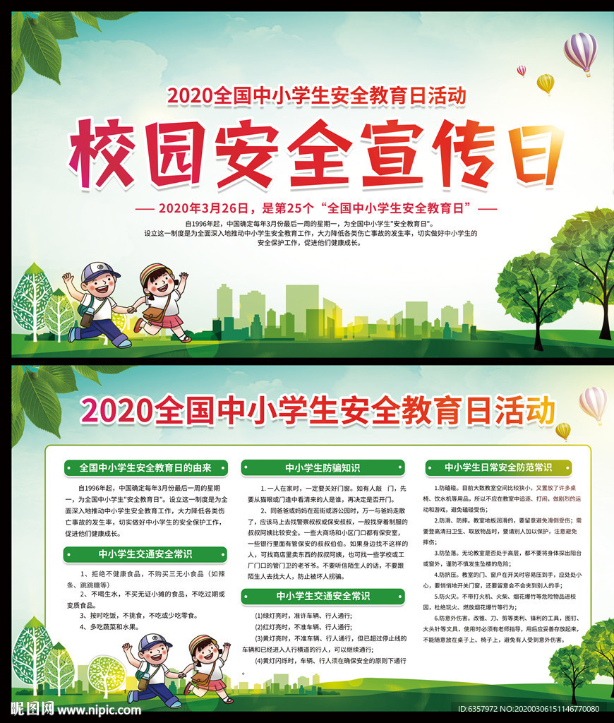 校园安全教育 安全宣传日