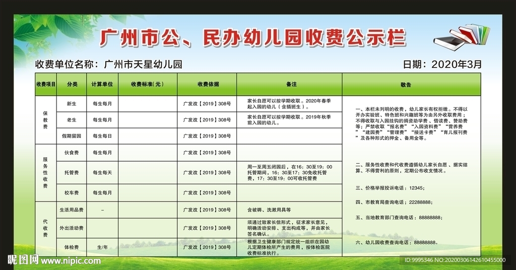 学校幼儿园收费公示栏