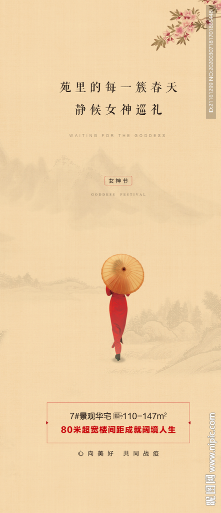 中式地产女神节微信单图